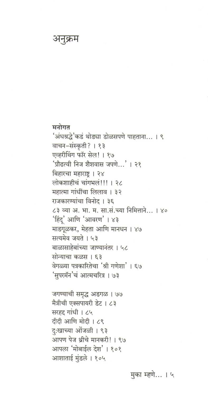 Muka Mhane... ( मुका म्हणे... ) by Mukund Taksale ( मुकुंद टाकसाळे )