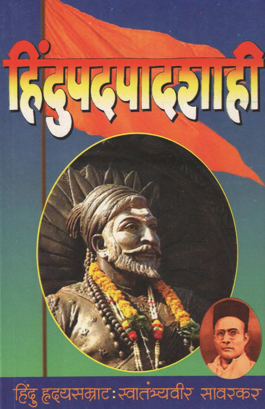 Hindupadpadshahi ( हिंदुपदपादशाही ) by Vinayak Damodar Savarkar ( विनायक दामोदर सावरकर )
