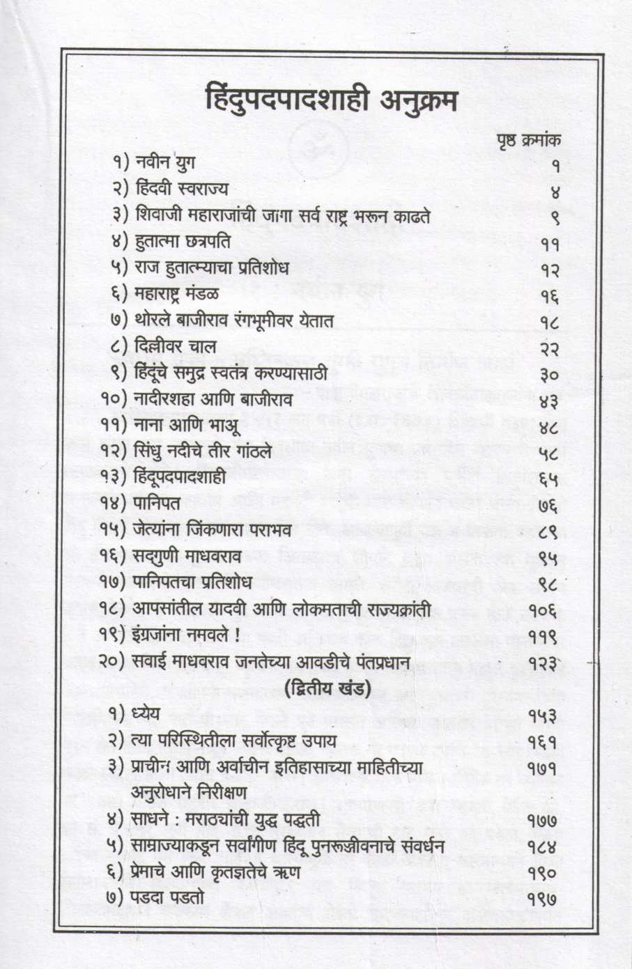 Hindupadpadshahi ( हिंदुपदपादशाही ) by Vinayak Damodar Savarkar ( विनायक दामोदर सावरकर )