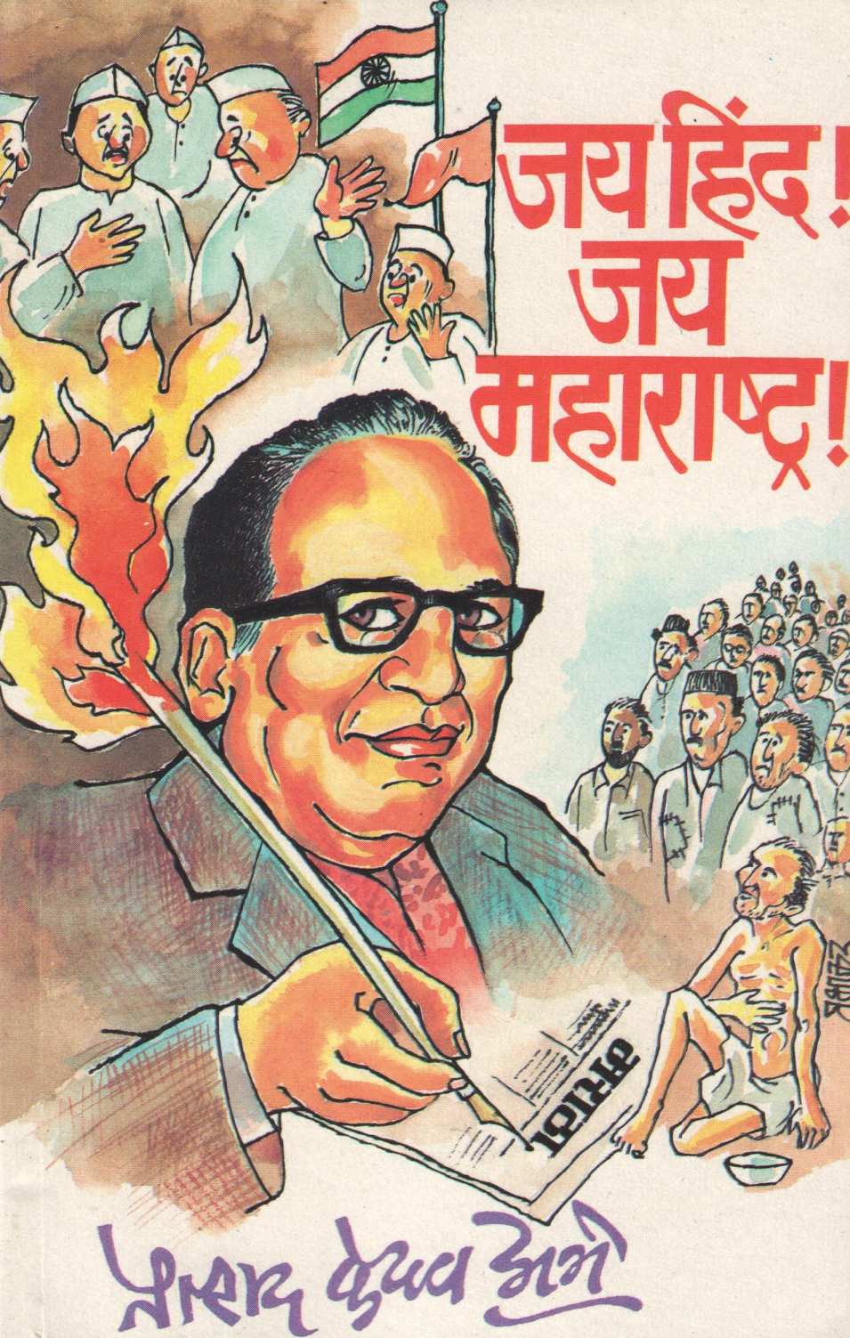 Jay Hind ! Jay Maharashtra !! ( जय हिंद ! जय महाराष्ट्र !! ) by Pralhad Keshav Atre ( प्रल्हाद केशव अत्रे )