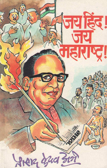 Jay Hind ! Jay Maharashtra !! ( जय हिंद ! जय महाराष्ट्र !! ) by Pralhad Keshav Atre ( प्रल्हाद केशव अत्रे )