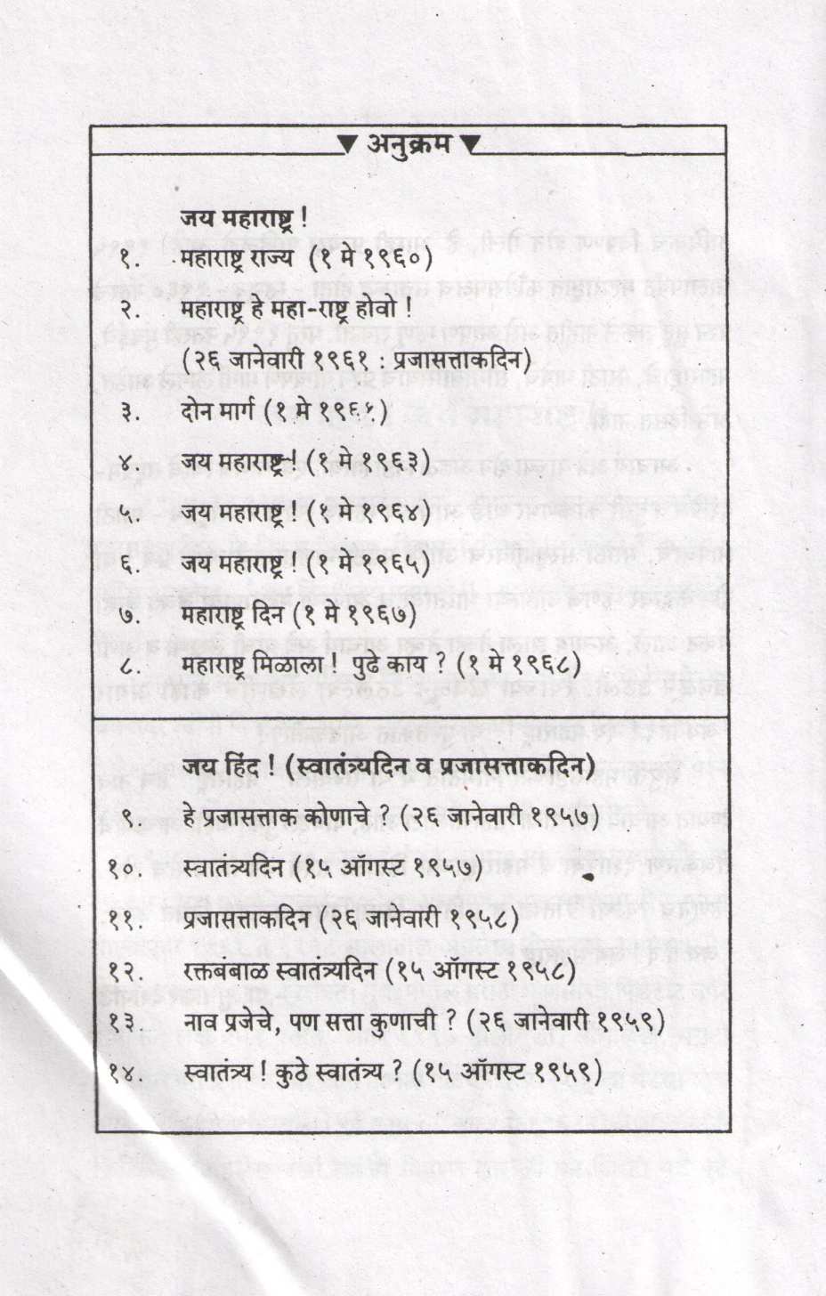 Jay Hind ! Jay Maharashtra !! ( जय हिंद ! जय महाराष्ट्र !! ) by Pralhad Keshav Atre ( प्रल्हाद केशव अत्रे )