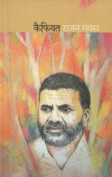 Kaifiyat ( कैफियत ) by Rajan Gavas ( राजन गवस )
