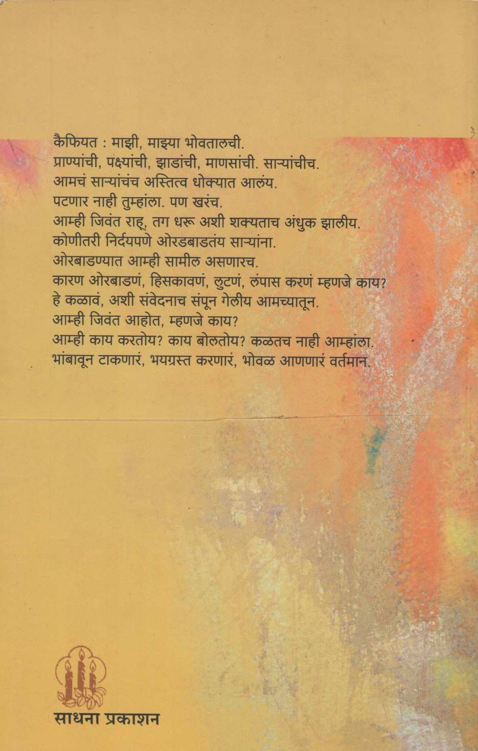 Kaifiyat ( कैफियत ) by Rajan Gavas ( राजन गवस )