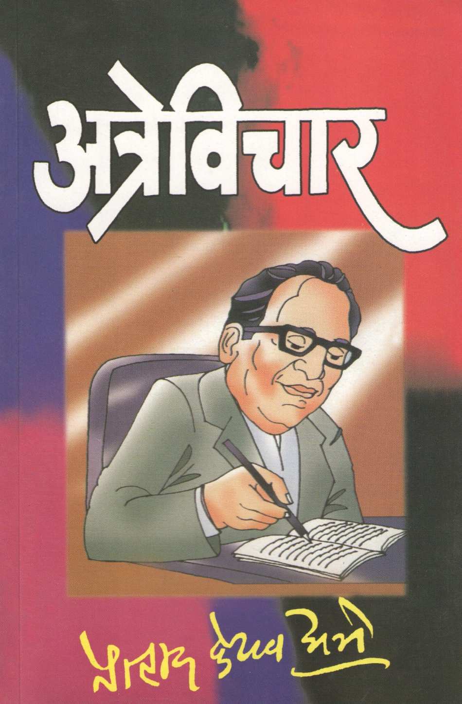 Atrevichar ( अत्रेविचार ) by Pralhad Keshav Atre ( प्रल्हाद केशव अत्रे )
