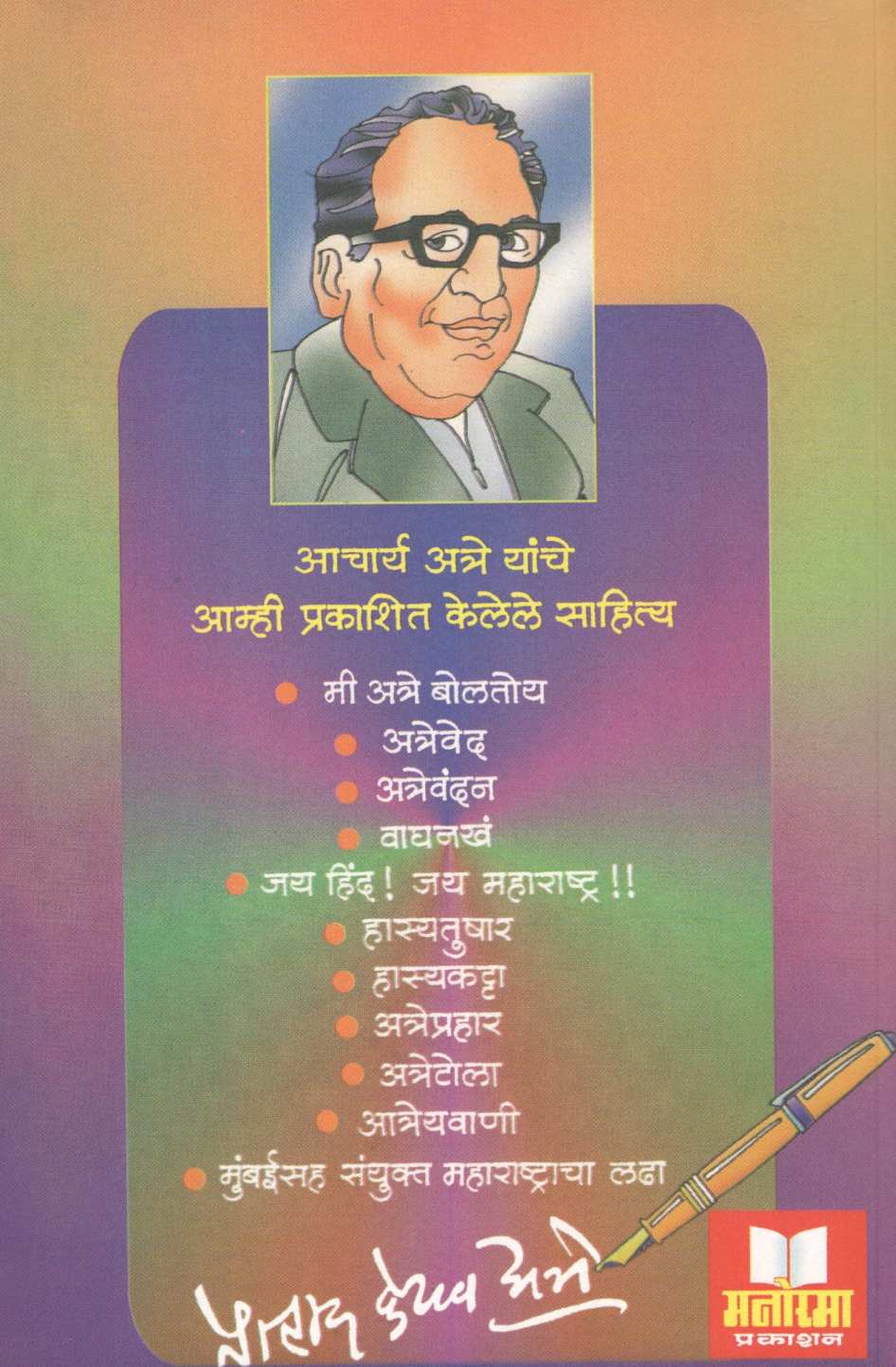 Atrevichar ( अत्रेविचार ) by Pralhad Keshav Atre ( प्रल्हाद केशव अत्रे )