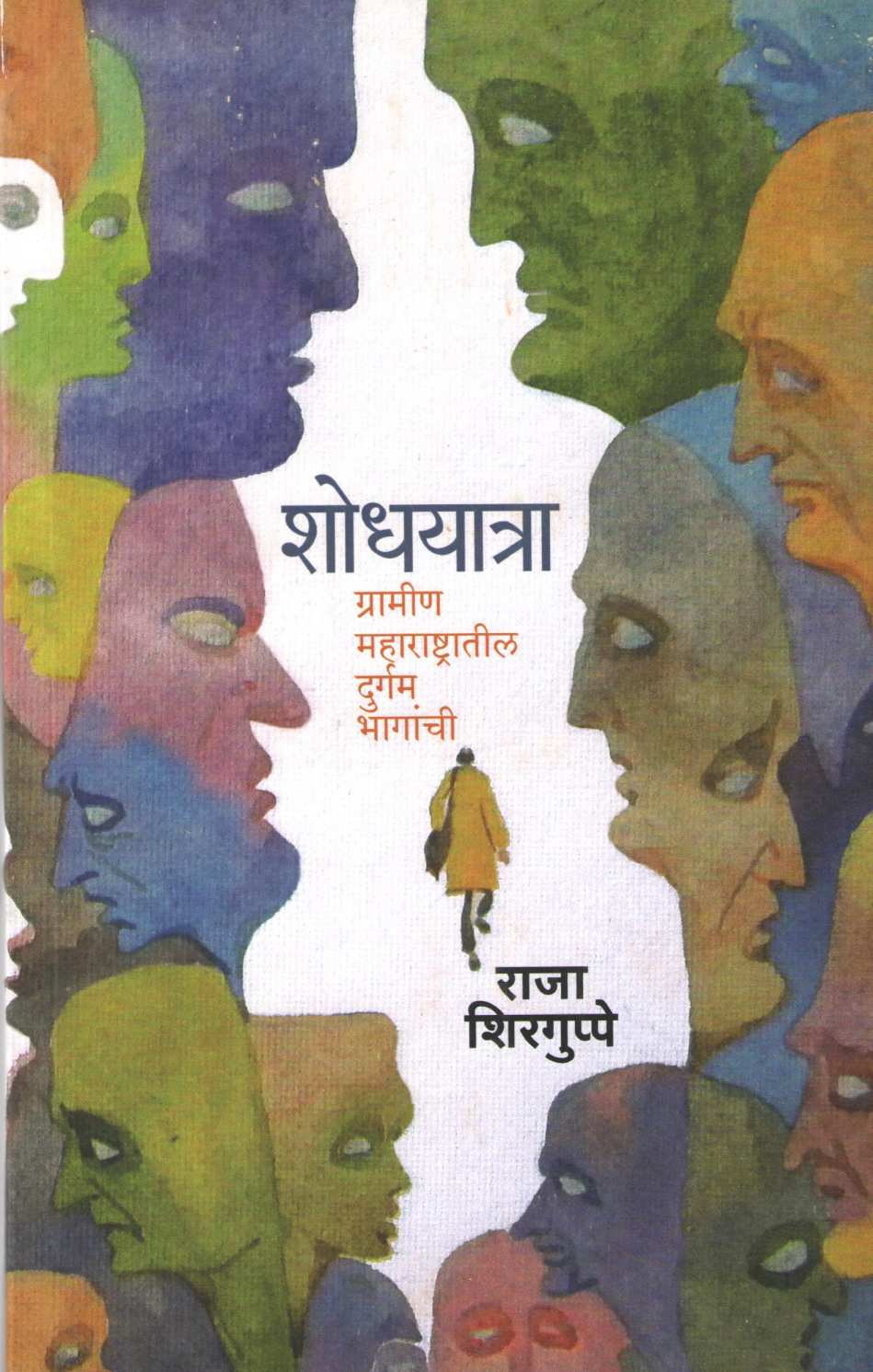 Shodhyatra ( शोधयात्रा ) by Raja Shirguppe ( राजा शिरगुप्पे )