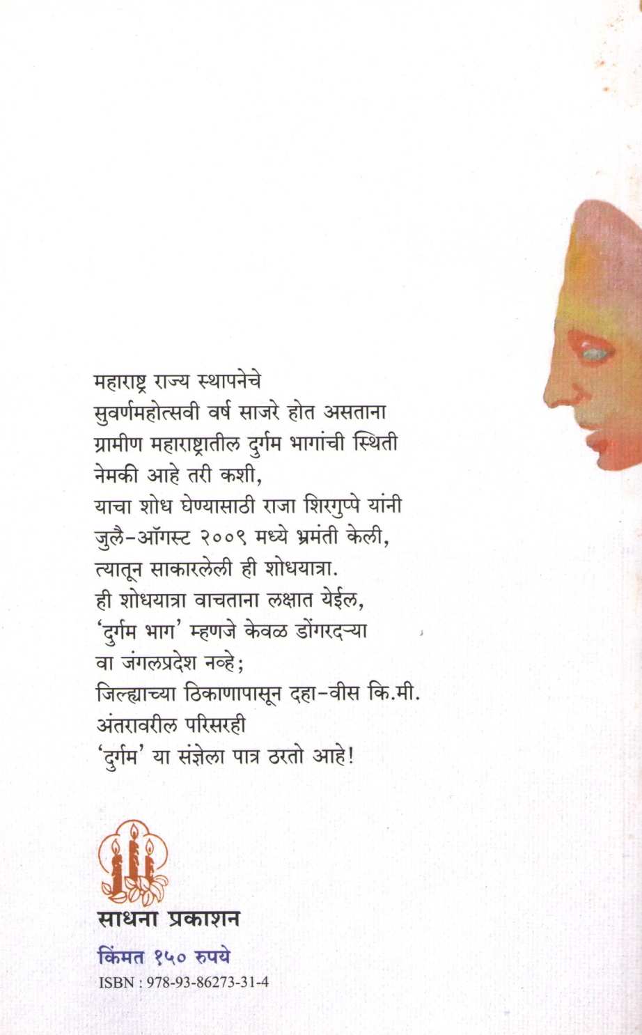 Shodhyatra ( शोधयात्रा ) by Raja Shirguppe ( राजा शिरगुप्पे )