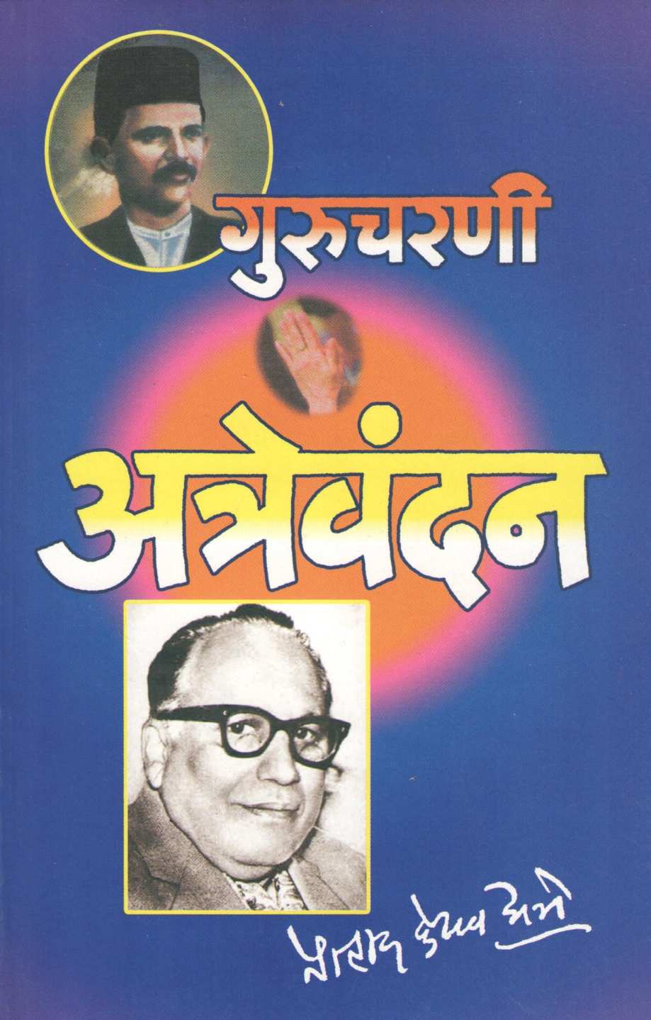Atrevandan ( अत्रेवंदन by Pralhad Keshav Atre ( प्रल्हाद केशव अत्रे )