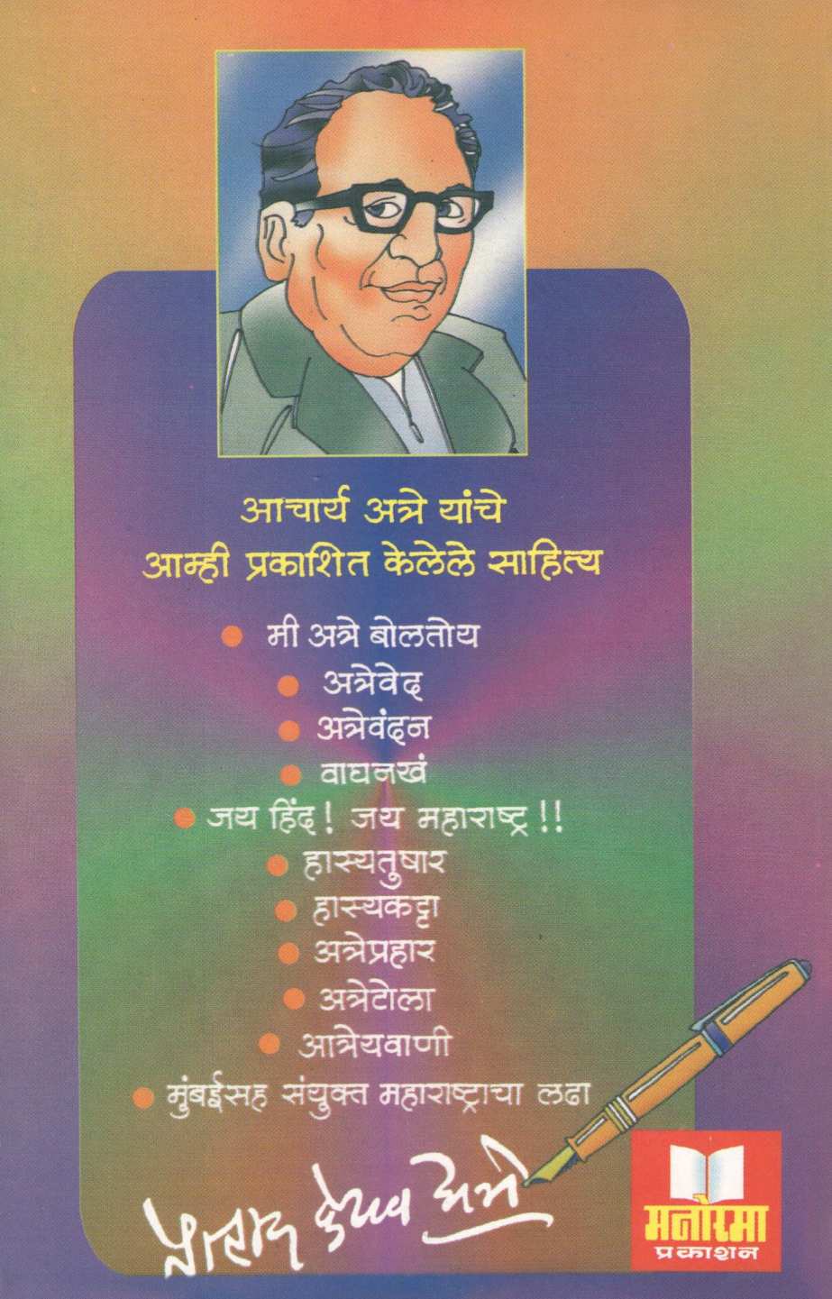 Atrevandan ( अत्रेवंदन by Pralhad Keshav Atre ( प्रल्हाद केशव अत्रे )