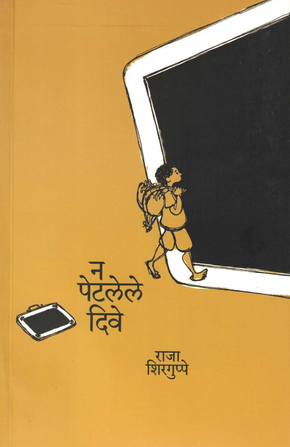 Na Petalele Dive ( न पटलेले दिवे ) by Raja Shirguppe ( राजा शिरगुप्पे )