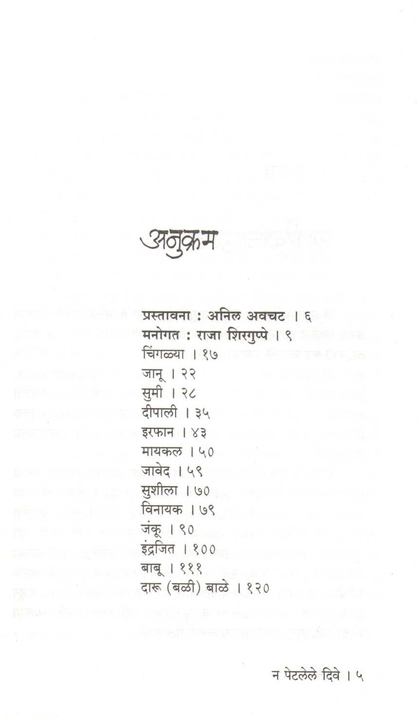 Na Petalele Dive ( न पटलेले दिवे ) by Raja Shirguppe ( राजा शिरगुप्पे )