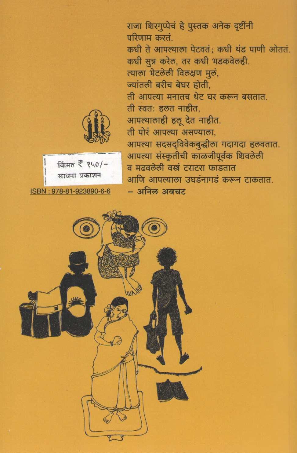 Na Petalele Dive ( न पटलेले दिवे ) by Raja Shirguppe ( राजा शिरगुप्पे )