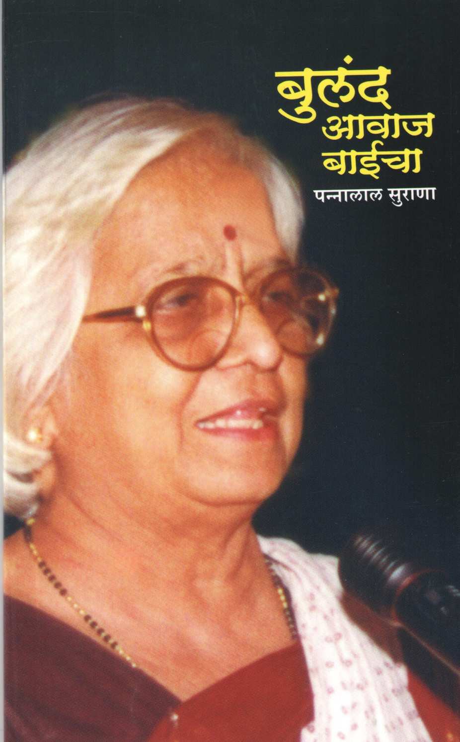 Buland Awaj Baicha ( बुलंद आवाज बाईचा ) by Pannalal Surana ( पन्नालाल सुराणा )