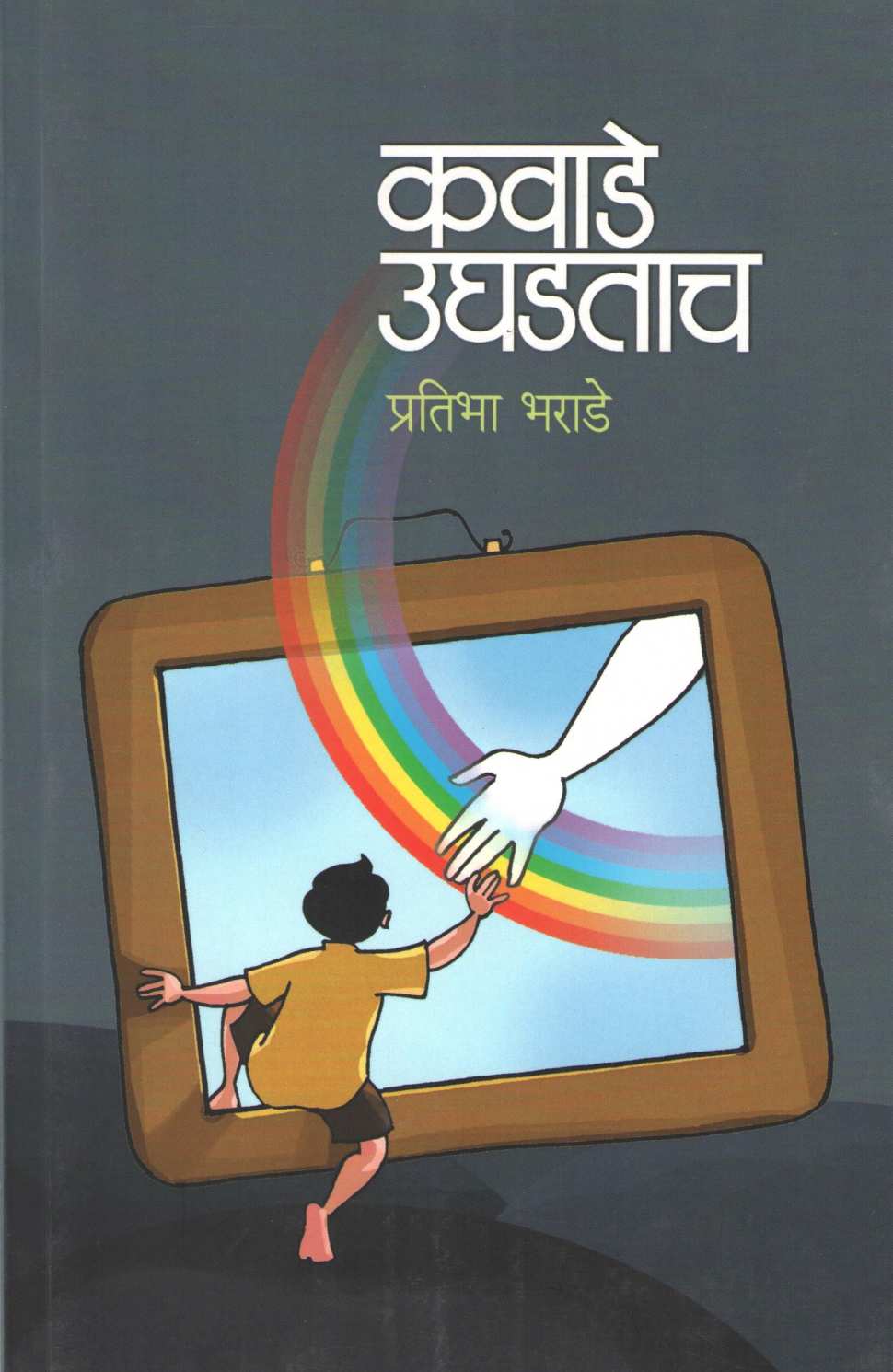 Kawade Ughadtach ( कवाडे उघडताच ) by Pratibha Bharade ( प्रतिभा भराडे )