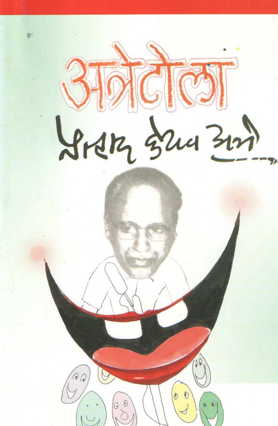 Atretola ( अत्रेटोला ) by Pralhad Keshav Atre ( प्रल्हाद केशव अत्रे )