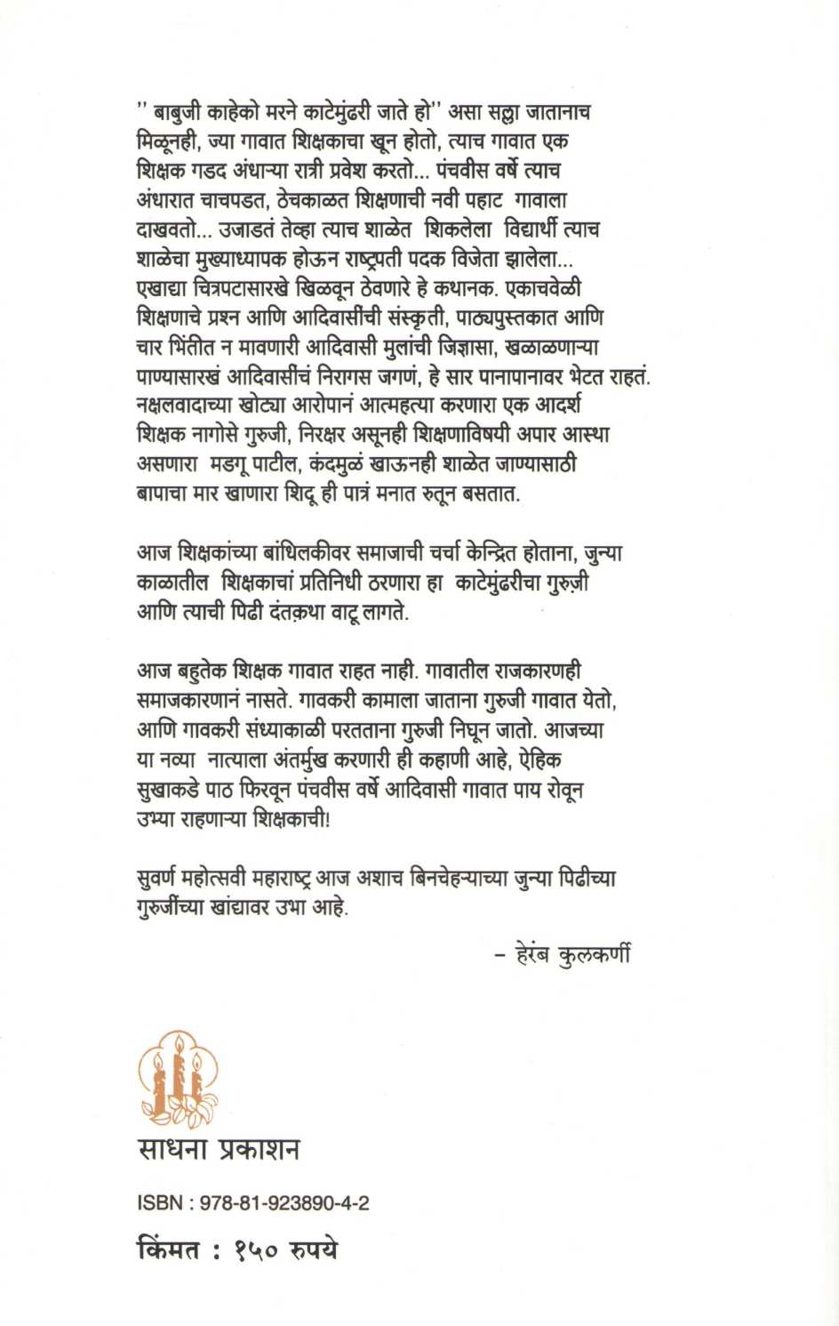 Mazi Katemundharichi Shala ( माझी काटेमुंढरीची शाळा ) by G. N. Munghate ( गो. ना. मुनघाटे )