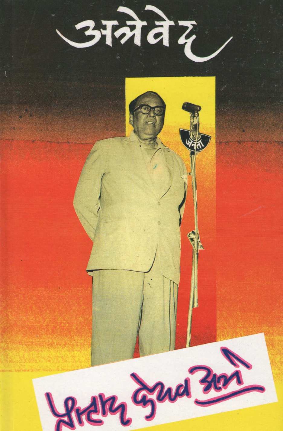 Atreved ( अत्रेवेद ) by Pralhad Keshav Atre ( प्रल्हाद केशव अत्रे )