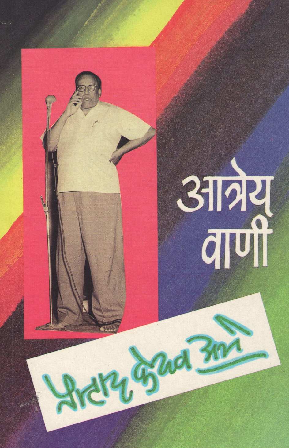 Atrey Vani ( आत्रेय वाणी ) by Pralhad Keshav Atre ( प्रल्हाद केशव अत्रे )