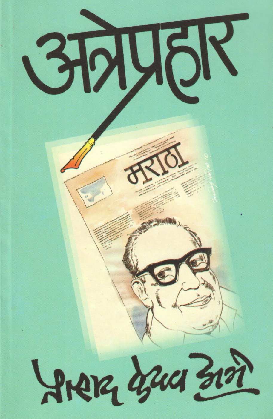 Atreprahar ( अत्रेप्रहार ) by Pralhad Keshav Atre ( प्रल्हाद केशव अत्रे )