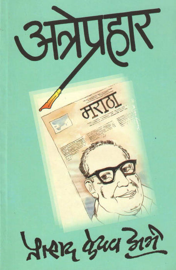 Atreprahar ( अत्रेप्रहार ) by Pralhad Keshav Atre ( प्रल्हाद केशव अत्रे )