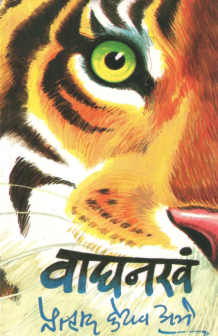 Waghanakha ( वाघनखं ) by Pralhad Keshav Atre ( प्रल्हाद केशव अत्रे )