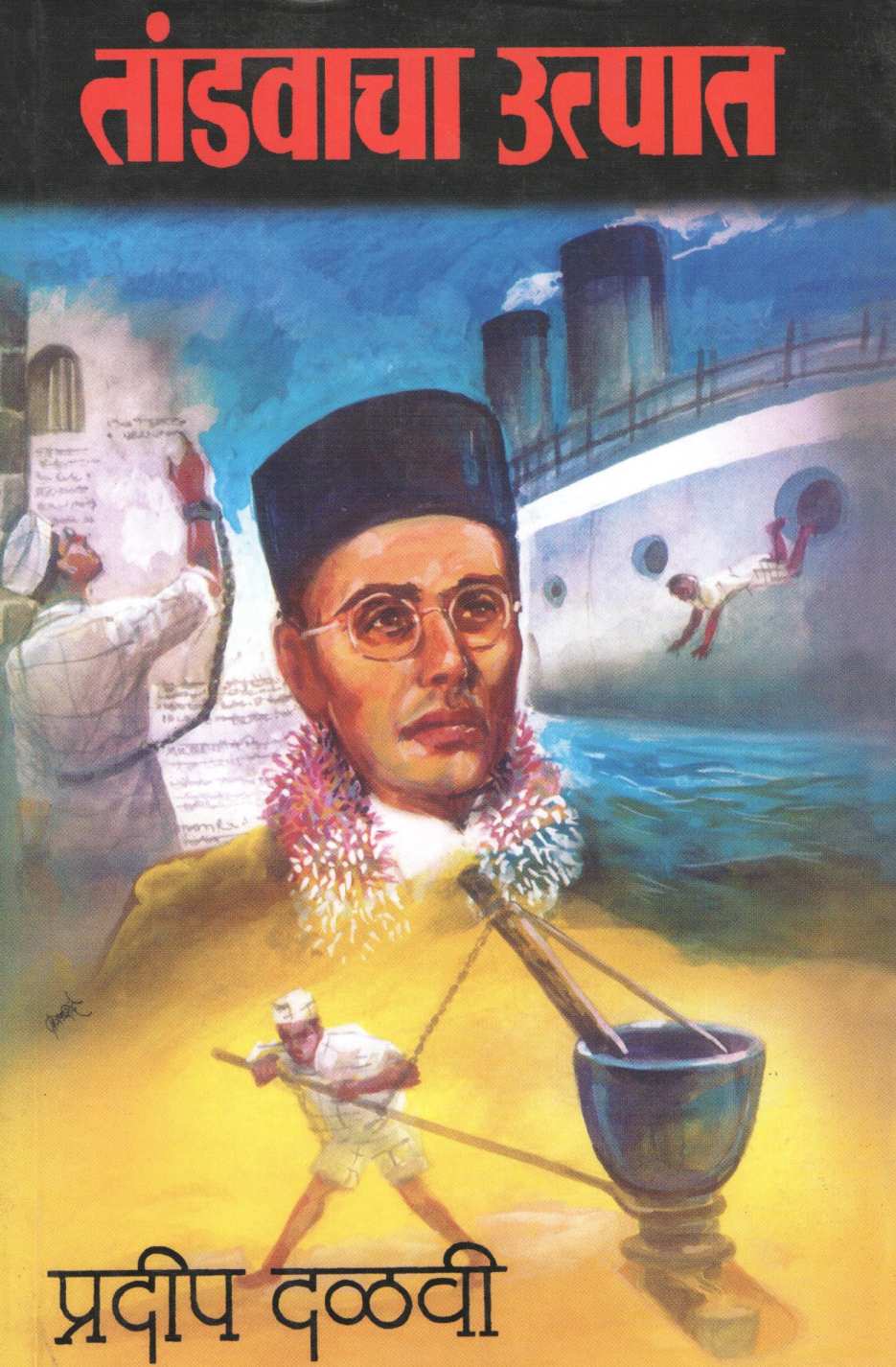 Tandavacha Utpat ( तांडवाचा उत्पात ) by Pradeep Dalvi ( प्रदीप दळवी )