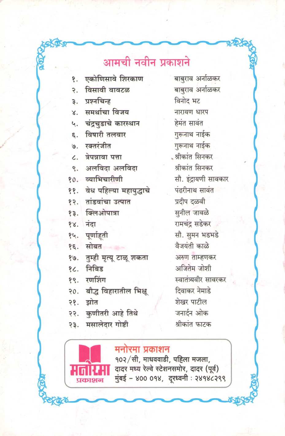 Tandavacha Utpat ( तांडवाचा उत्पात ) by Pradeep Dalvi ( प्रदीप दळवी )