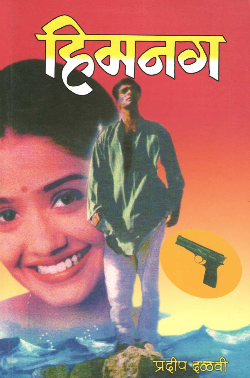 Himnag ( हिमनग ) by Pradeep Dalvi ( प्रदीप दळवी )