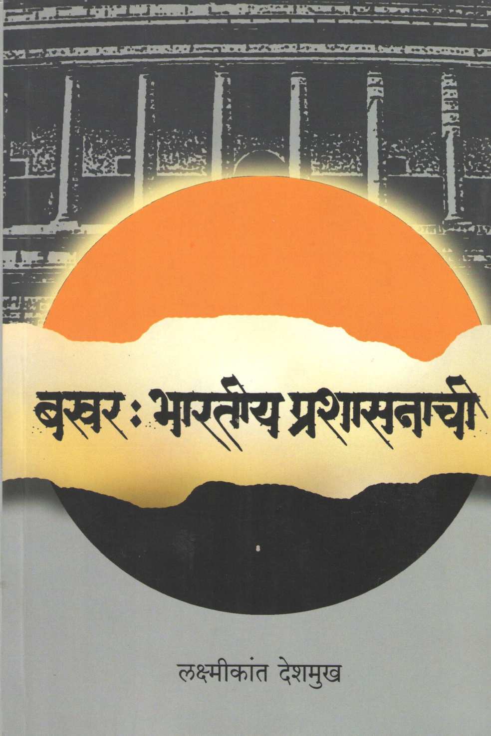 Bakhar : Bharatiya Prashasanachi ( बखर : भारतीय प्रशासनाची ) by Laxmikant Deshmukh ( लक्ष्मीकांत देशमुख )