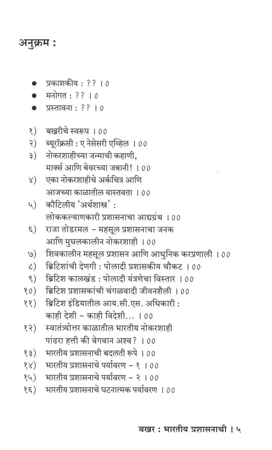Bakhar : Bharatiya Prashasanachi ( बखर : भारतीय प्रशासनाची ) by Laxmikant Deshmukh ( लक्ष्मीकांत देशमुख )
