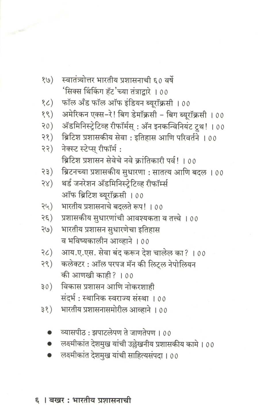 Bakhar : Bharatiya Prashasanachi ( बखर : भारतीय प्रशासनाची ) by Laxmikant Deshmukh ( लक्ष्मीकांत देशमुख )