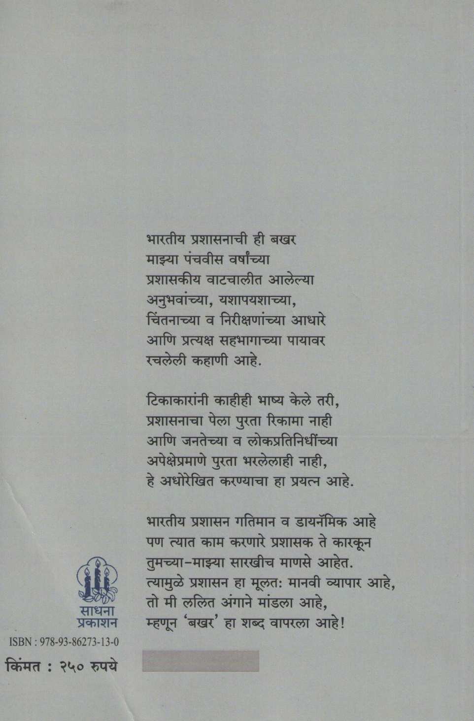 Bakhar : Bharatiya Prashasanachi ( बखर : भारतीय प्रशासनाची ) by Laxmikant Deshmukh ( लक्ष्मीकांत देशमुख )