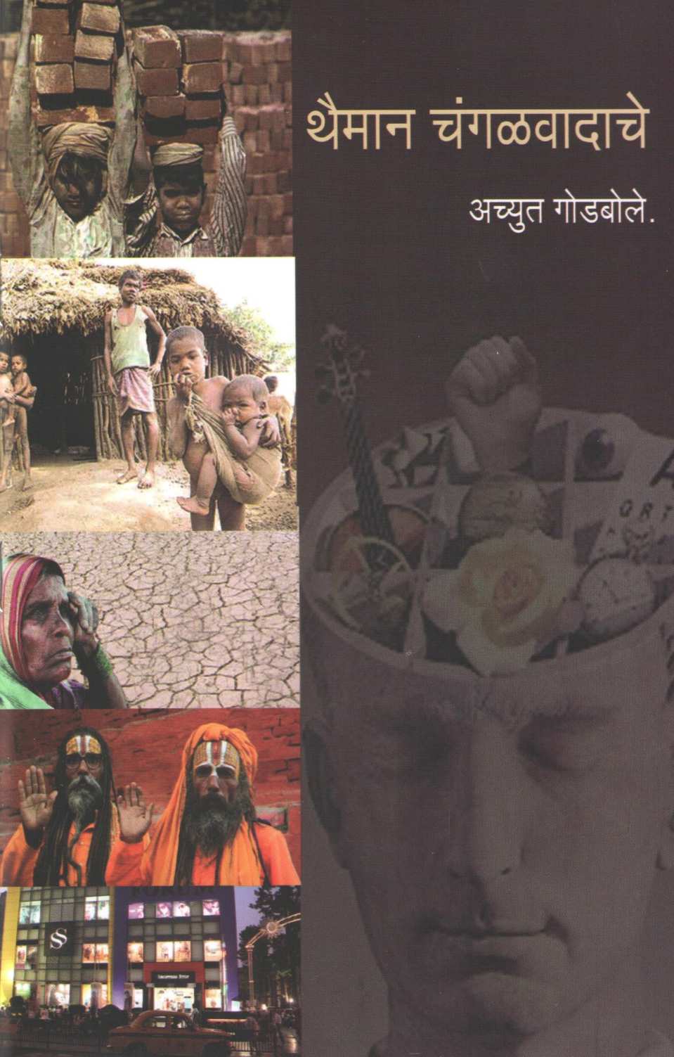 Thaiman Changalwadache ( थैमान चंगळवादाचे ) by Achyut Godbole ( अच्युत गोडबोले )