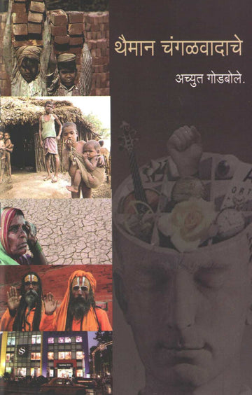 Thaiman Changalwadache ( थैमान चंगळवादाचे ) by Achyut Godbole ( अच्युत गोडबोले )