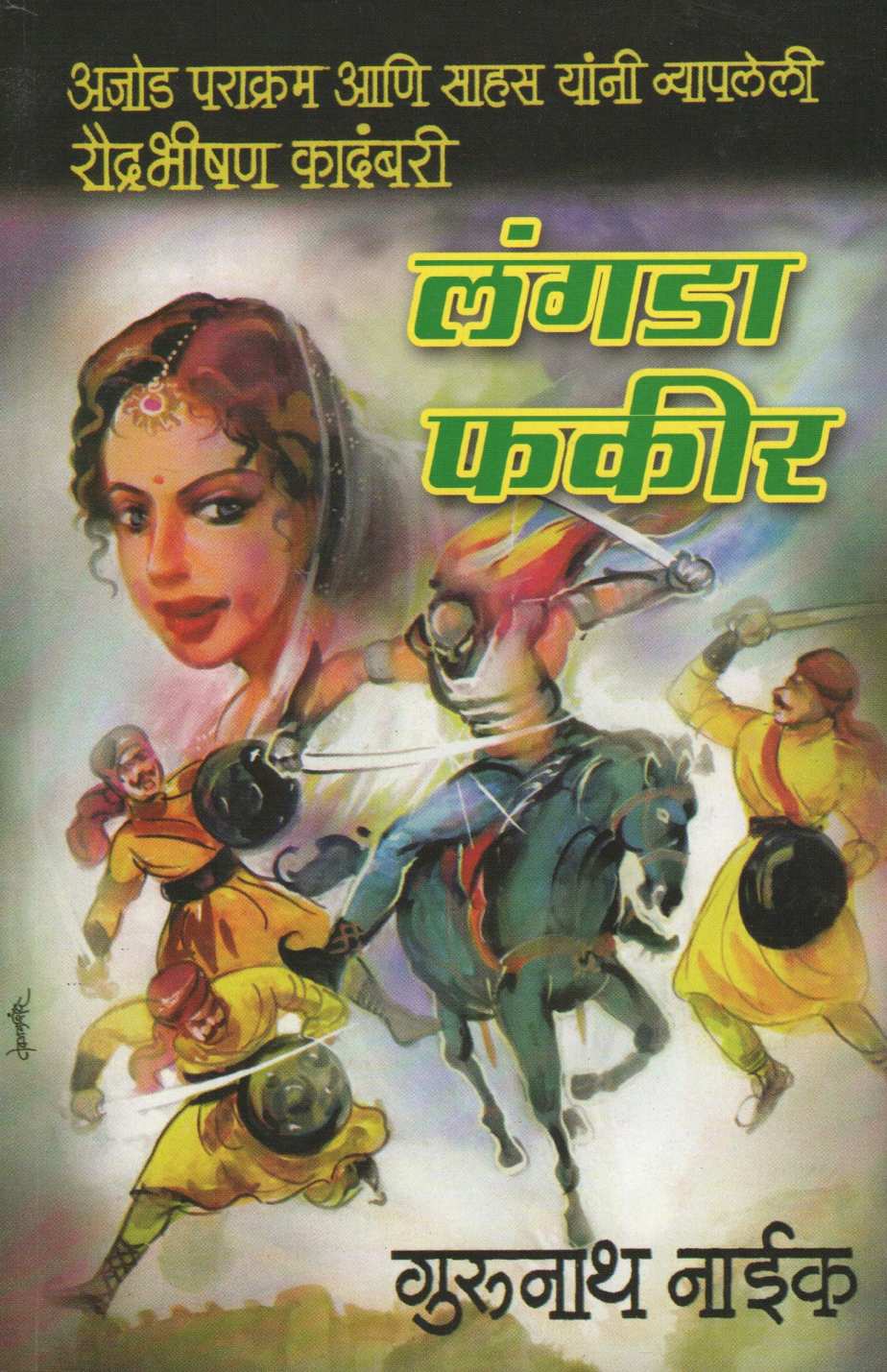 Langada Fakir ( लंगडा फकीर ) by Gurunath Naik ( गुरुनाथ नाईक )