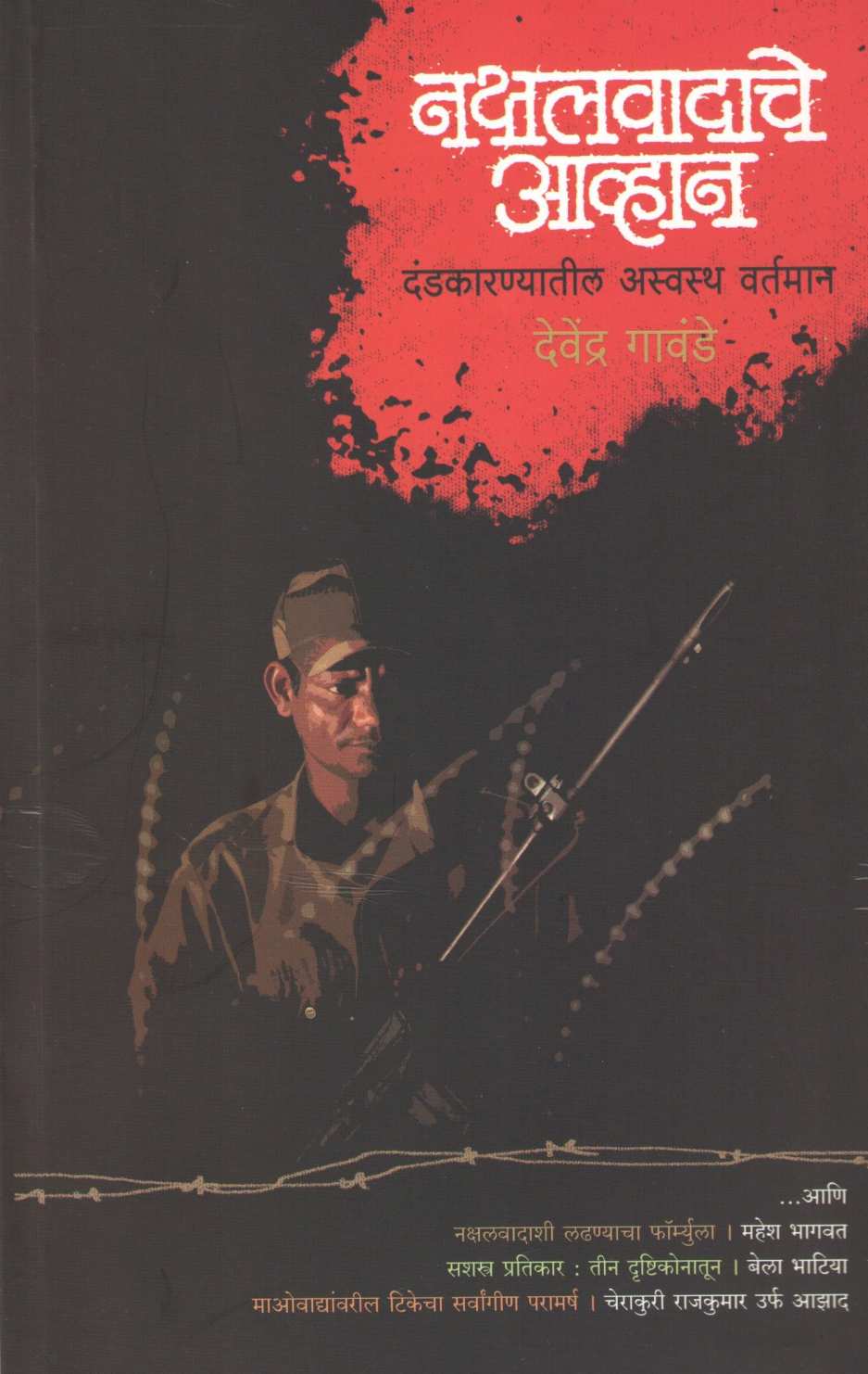 Naxalwadache Avhan ( नक्षलवादाचे आव्हान ) by Devendra Gogate ( देवेंद्र गोगटे )