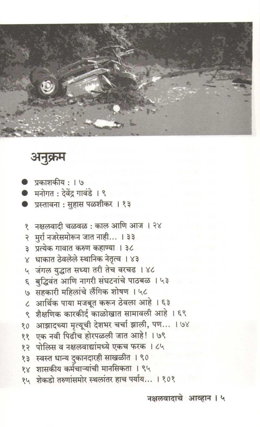 Naxalwadache Avhan ( नक्षलवादाचे आव्हान ) by Devendra Gogate ( देवेंद्र गोगटे )