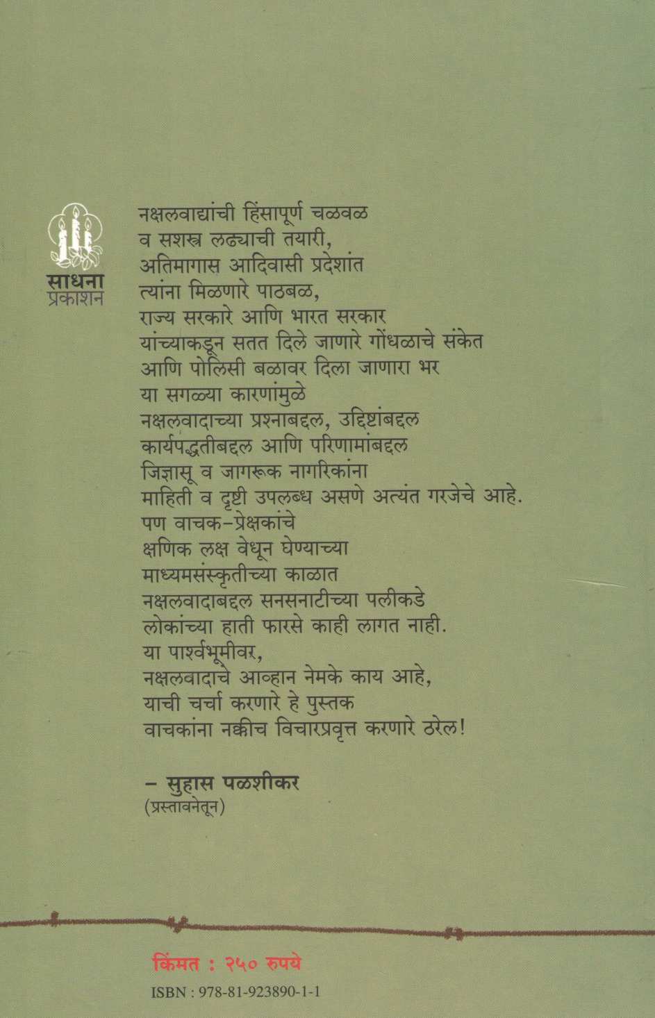 Naxalwadache Avhan ( नक्षलवादाचे आव्हान ) by Devendra Gogate ( देवेंद्र गोगटे )