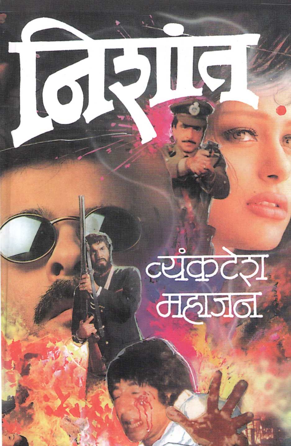 Nishant ( निशांत ) by Vyankatesh Mahajan ( व्यंकटेश महाजन )