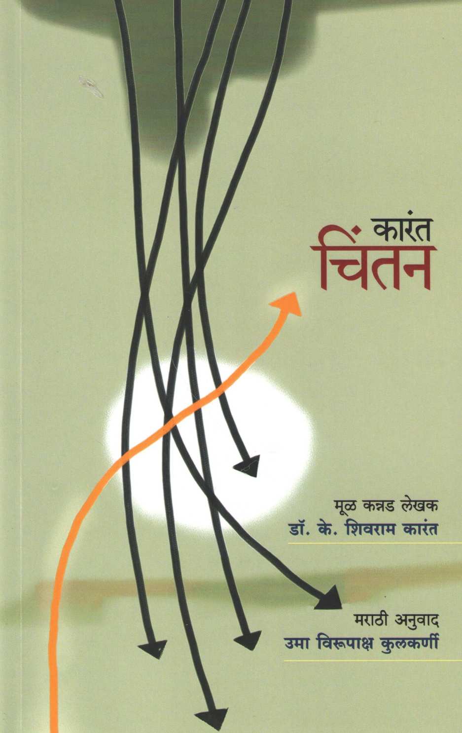 Karant - Chintan ( कारंत - चिंतन ) by Dr. K. Shivram Karant ( डॉ. के. शिवराम कारंत )
