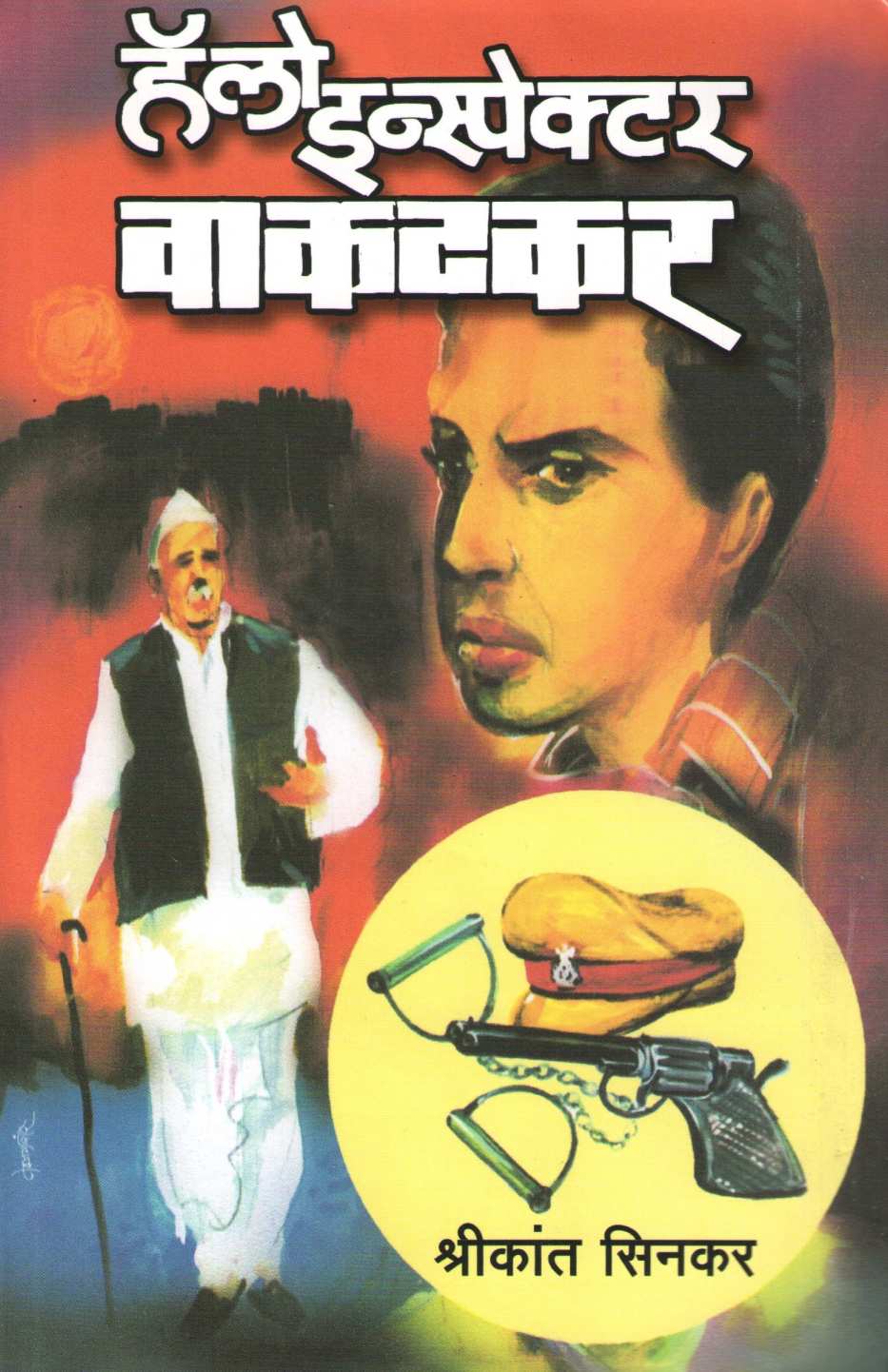 Hello Inspector Vakatkar Hear ( हॅलो इन्स्पेक्टर वाकटकर हिअर ) by Shrikant Sinkar ( श्रीकांत सिनकर )