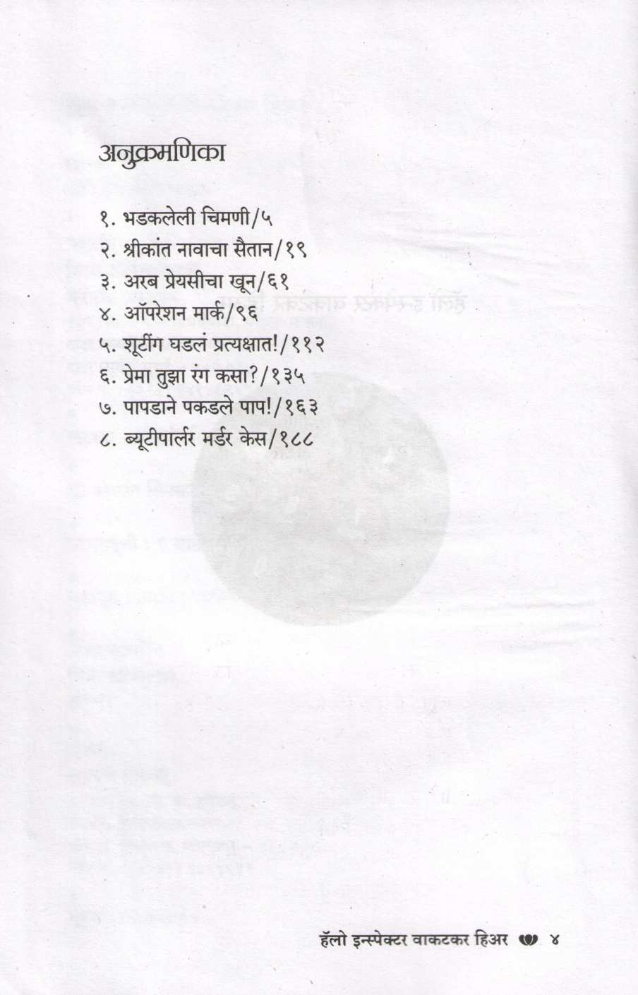 Hello Inspector Vakatkar Hear ( हॅलो इन्स्पेक्टर वाकटकर हिअर ) by Shrikant Sinkar ( श्रीकांत सिनकर )