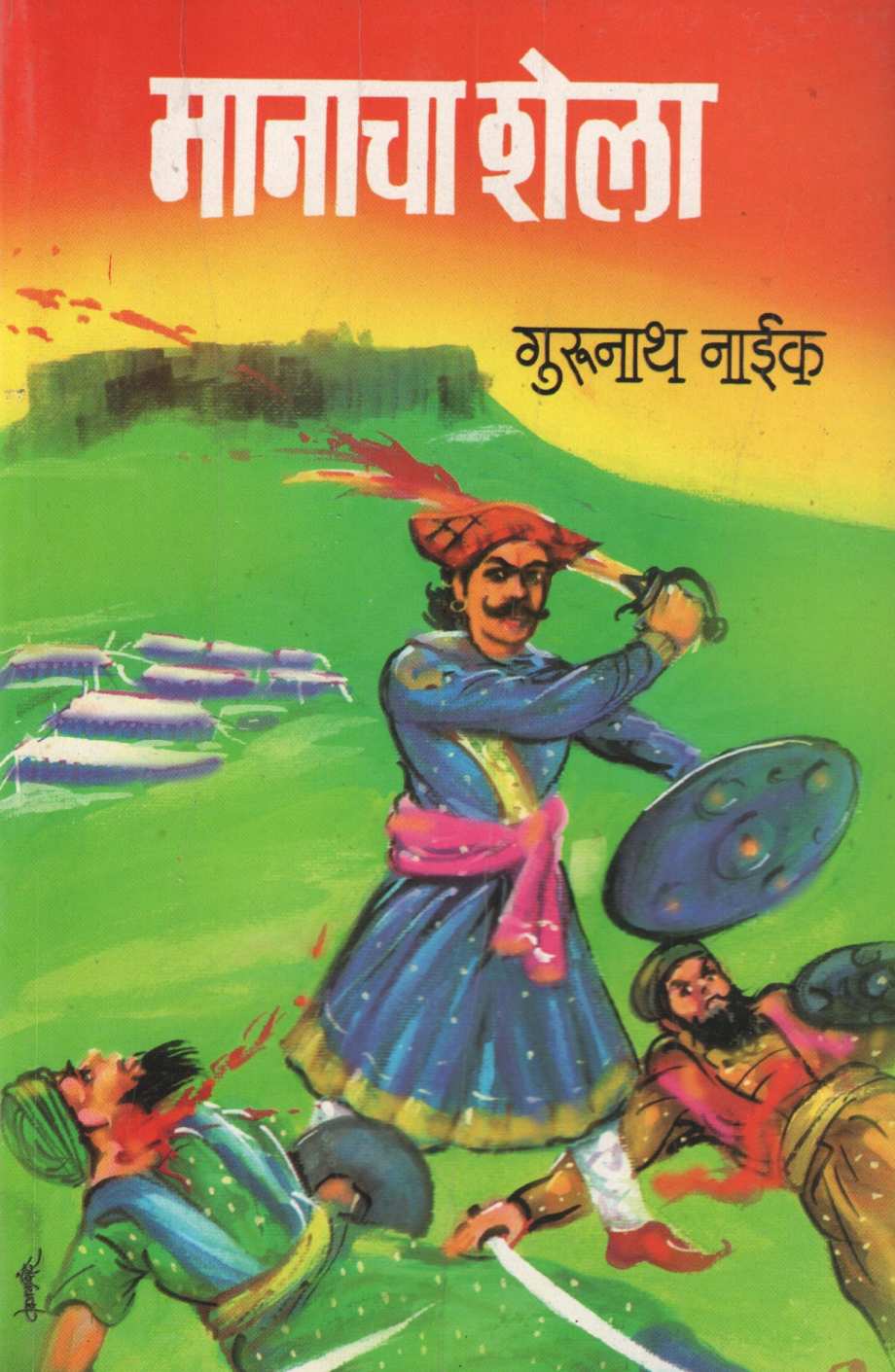 Manacha Shela ( मानाचा शेला ) by Gurunath Naik ( गुरुनाथ नाईक )