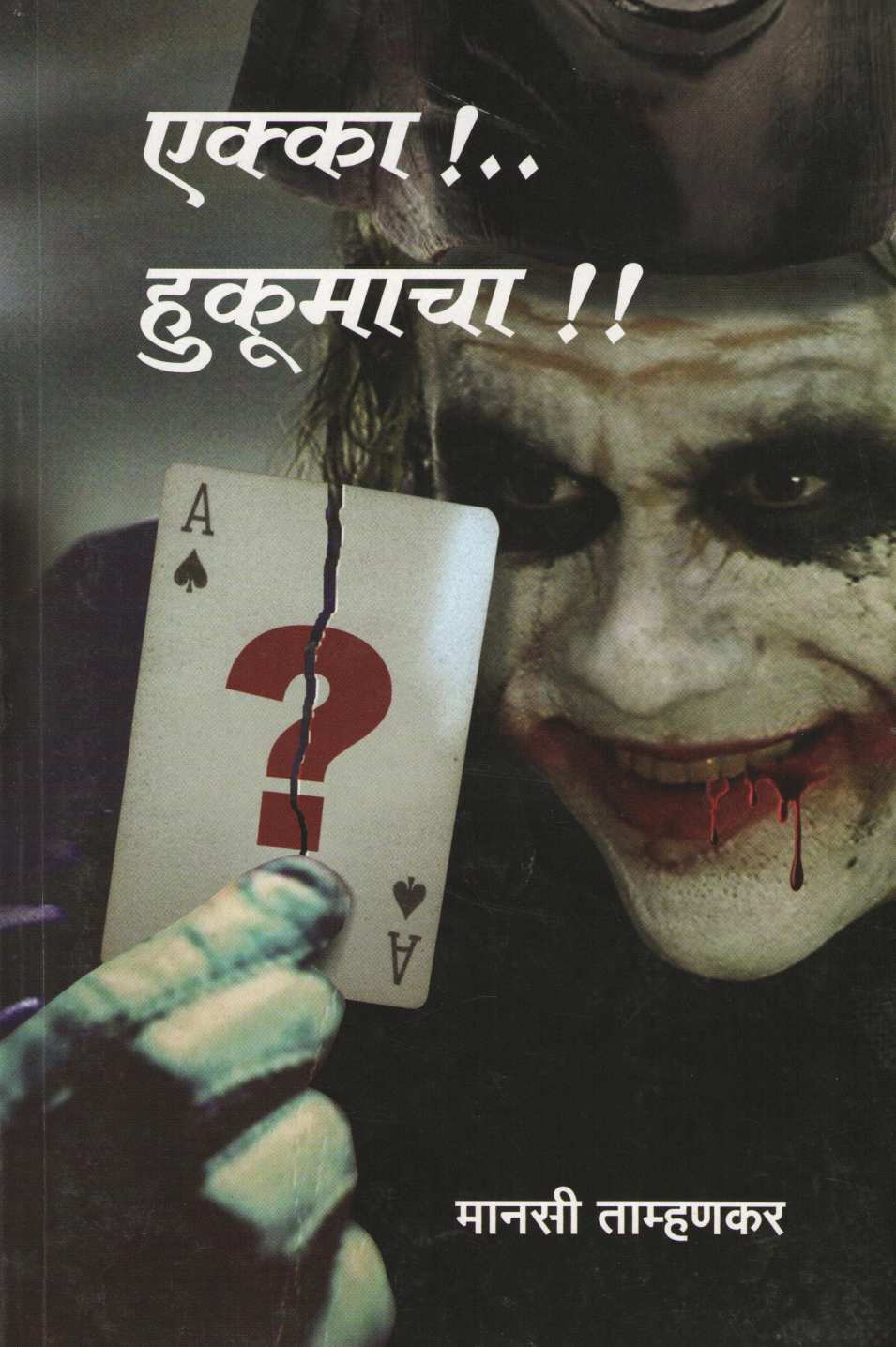 Ekka !.. Hukumacha !! ( एक्का !.. हुकूमाचा !! ) by Mansi Tamhanakar ( मानसी ताम्हणकर )