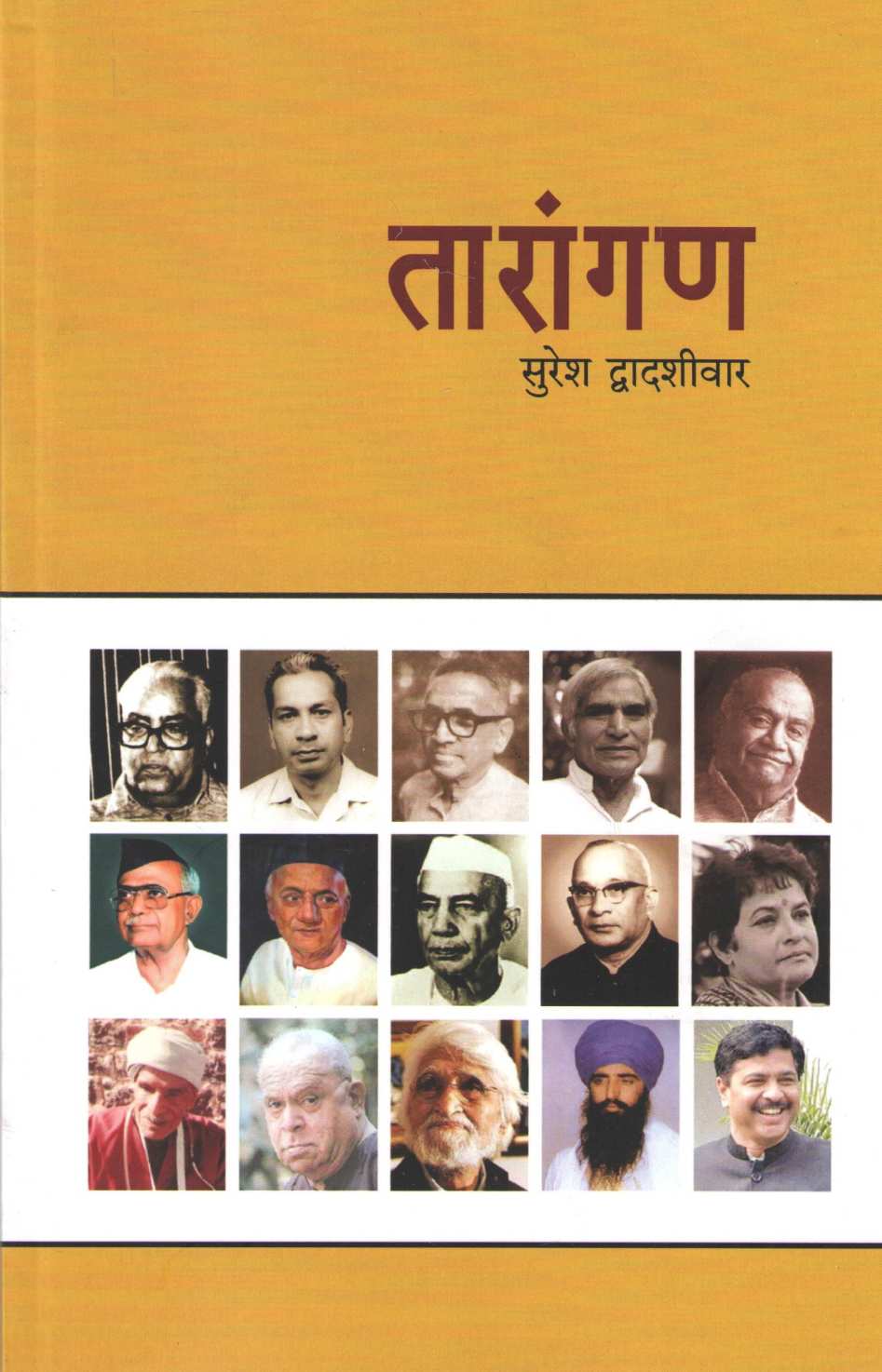 Tarangan ( तारांगण ) by Suresh Dwadashiwar ( सुरेश द्वादशीवार )