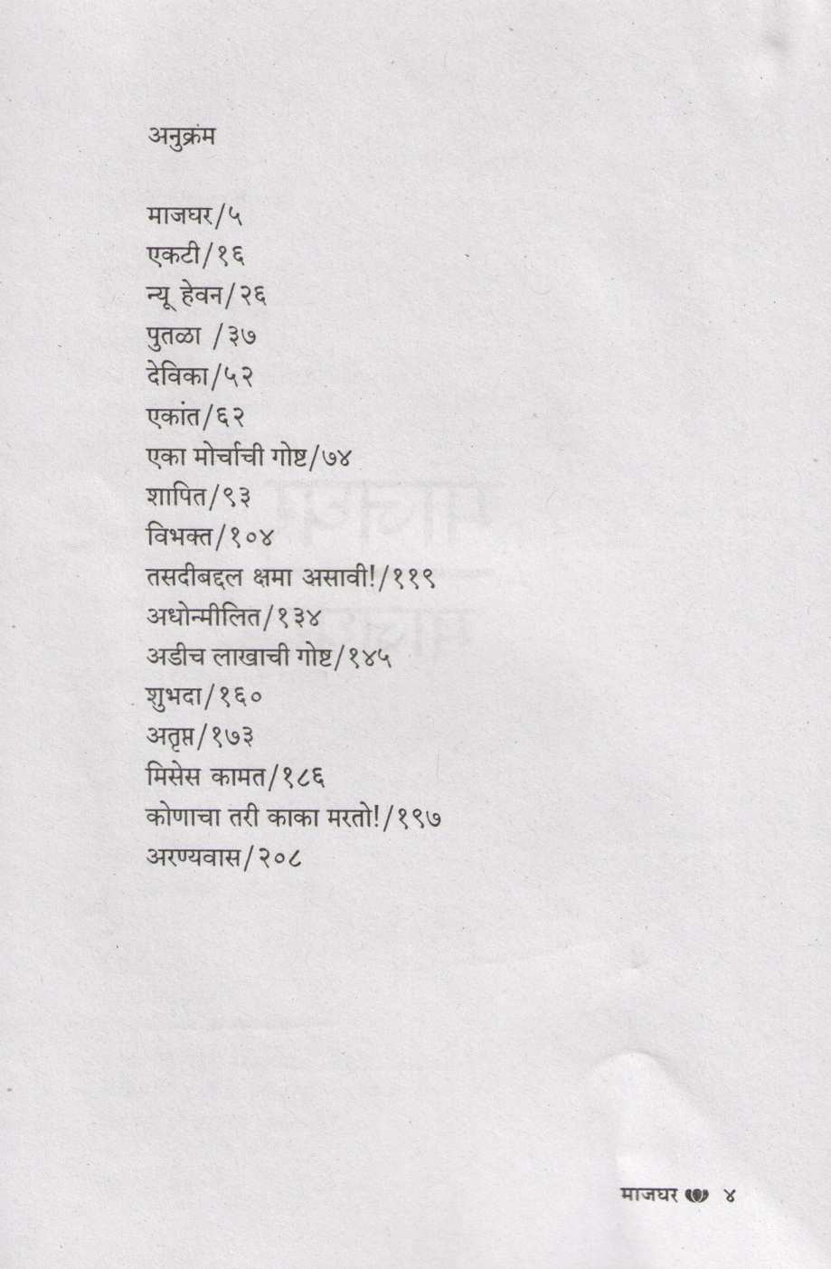 Majghar ( माजघर ) by Jaywant Dalvi ( जयवंत दळवी )