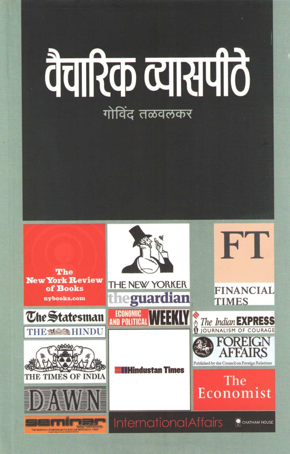 Vaicharik Vyaspithe ( वैचारिक व्यासपीठे ) by Govind Talawalkar ( गोविंद तळवलकर )