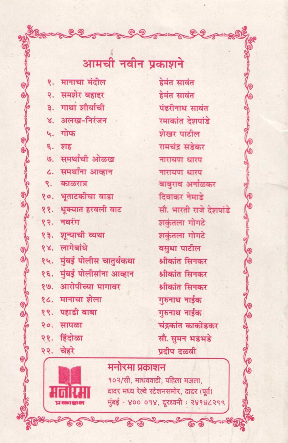 Manacha Shela ( मानाचा शेला ) by Gurunath Naik ( गुरुनाथ नाईक )