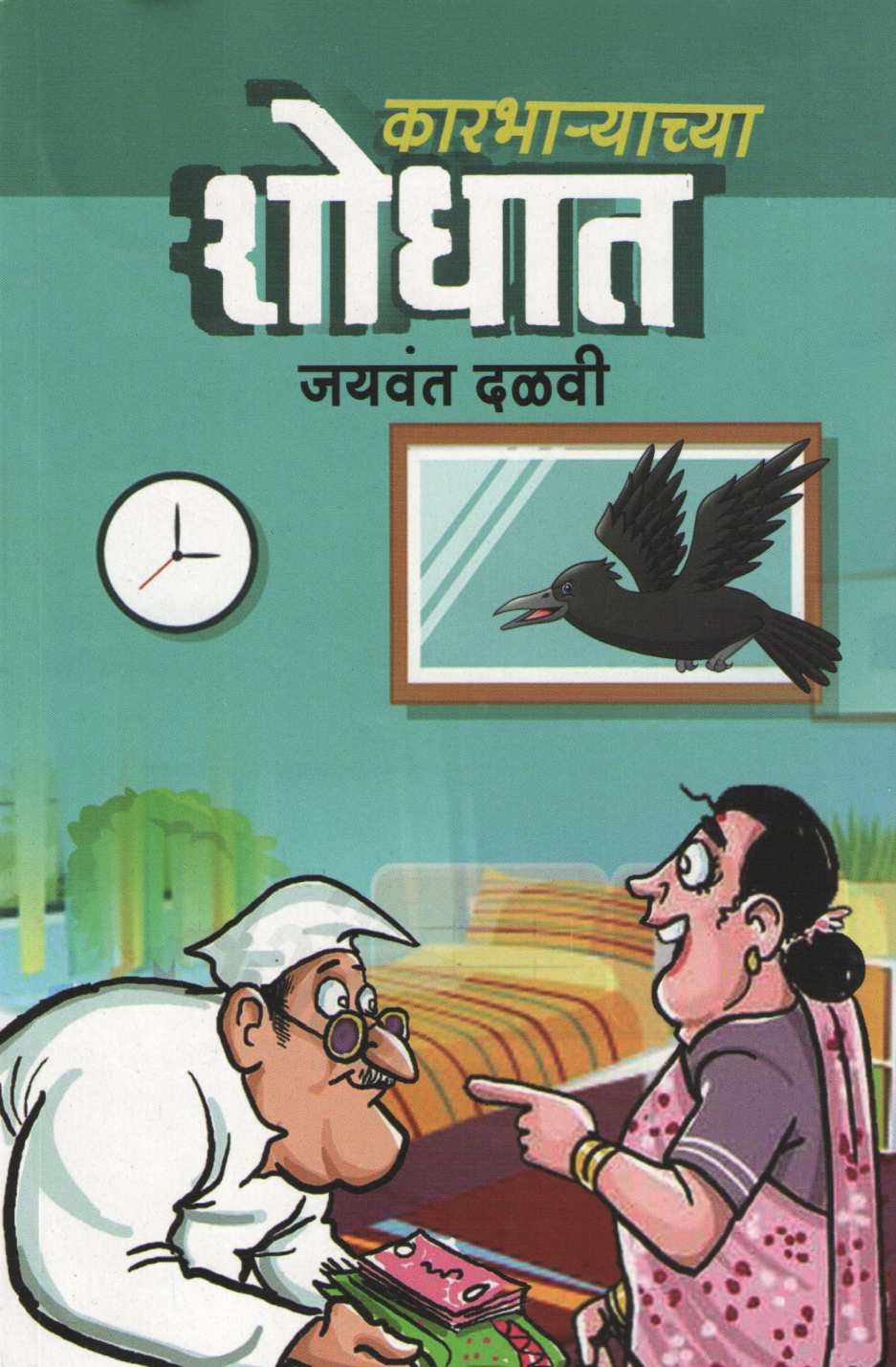 Karbharyachya Shodhat ( कारभाऱ्याच्या शोधात ) by Jaywant Dalvi ( जयवंत दळवी )